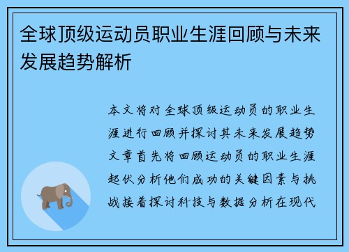 全球顶级运动员职业生涯回顾与未来发展趋势解析