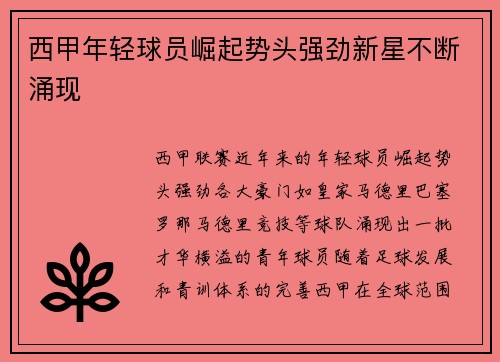 西甲年轻球员崛起势头强劲新星不断涌现