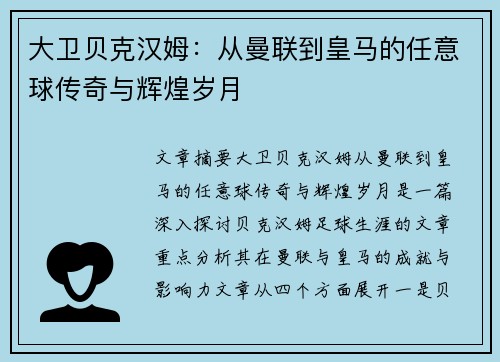大卫贝克汉姆：从曼联到皇马的任意球传奇与辉煌岁月