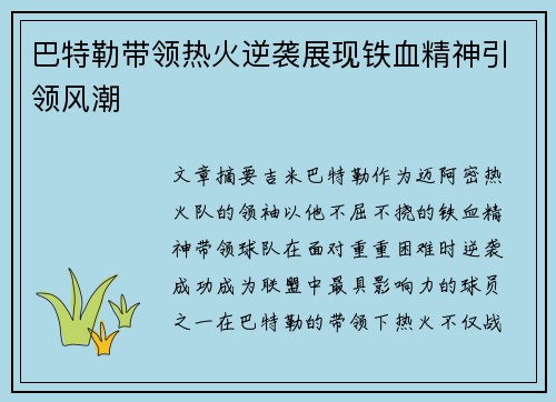 巴特勒带领热火逆袭展现铁血精神引领风潮