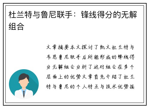 杜兰特与鲁尼联手：锋线得分的无解组合