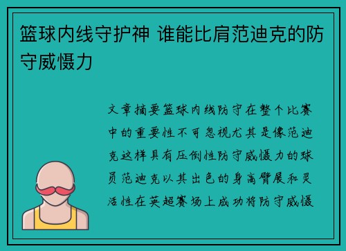 篮球内线守护神 谁能比肩范迪克的防守威慑力