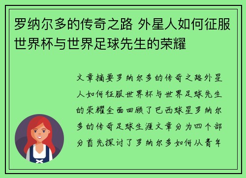 罗纳尔多的传奇之路 外星人如何征服世界杯与世界足球先生的荣耀