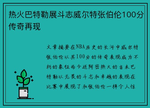 热火巴特勒展斗志威尔特张伯伦100分传奇再现