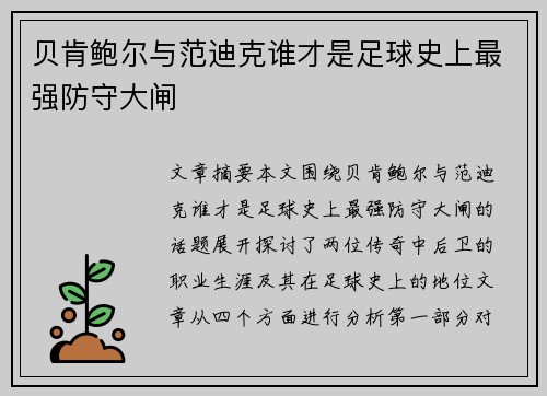 贝肯鲍尔与范迪克谁才是足球史上最强防守大闸