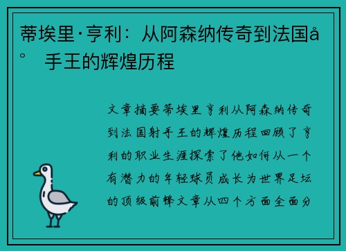 蒂埃里·亨利：从阿森纳传奇到法国射手王的辉煌历程