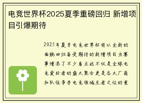 电竞世界杯2025夏季重磅回归 新增项目引爆期待