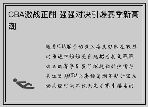 CBA激战正酣 强强对决引爆赛季新高潮