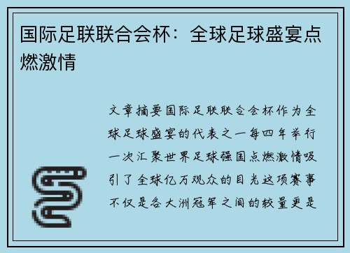 国际足联联合会杯：全球足球盛宴点燃激情