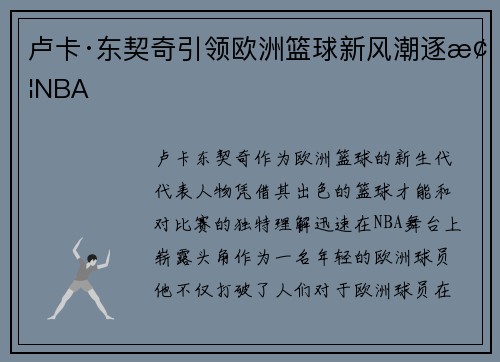 卢卡·东契奇引领欧洲篮球新风潮逐梦NBA