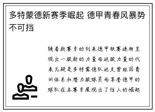 多特蒙德新赛季崛起 德甲青春风暴势不可挡