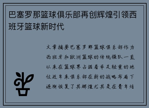 巴塞罗那篮球俱乐部再创辉煌引领西班牙篮球新时代
