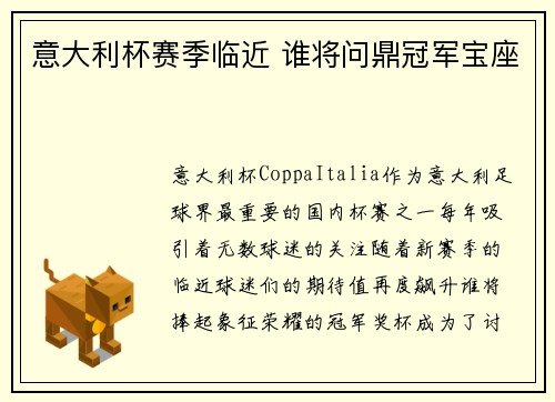 意大利杯赛季临近 谁将问鼎冠军宝座