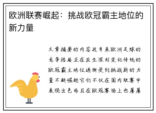 欧洲联赛崛起：挑战欧冠霸主地位的新力量