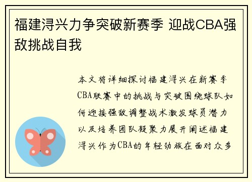 福建浔兴力争突破新赛季 迎战CBA强敌挑战自我