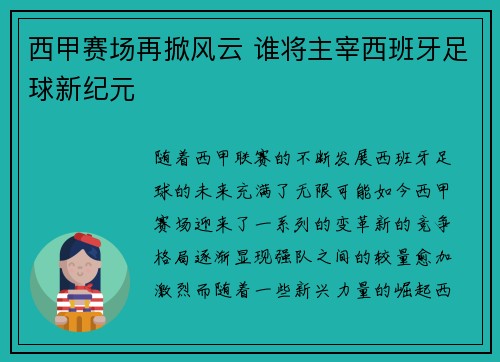 西甲赛场再掀风云 谁将主宰西班牙足球新纪元
