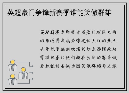 英超豪门争锋新赛季谁能笑傲群雄