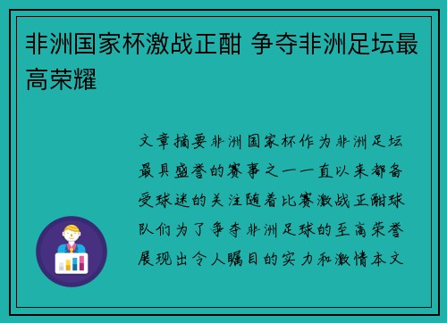非洲国家杯激战正酣 争夺非洲足坛最高荣耀