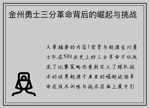 金州勇士三分革命背后的崛起与挑战