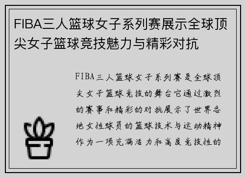 FIBA三人篮球女子系列赛展示全球顶尖女子篮球竞技魅力与精彩对抗