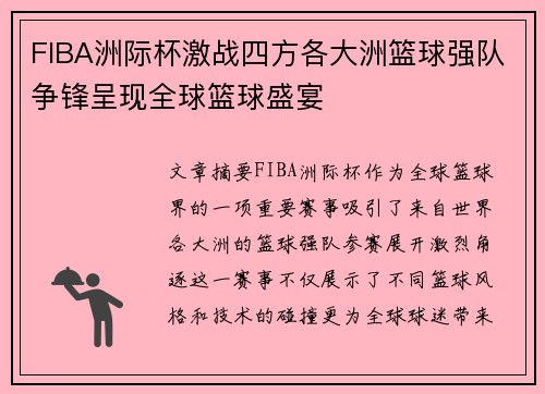 FIBA洲际杯激战四方各大洲篮球强队争锋呈现全球篮球盛宴