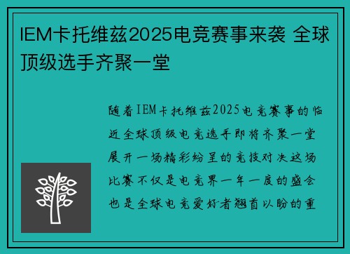 IEM卡托维兹2025电竞赛事来袭 全球顶级选手齐聚一堂