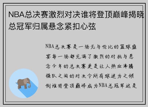 NBA总决赛激烈对决谁将登顶巅峰揭晓总冠军归属悬念紧扣心弦