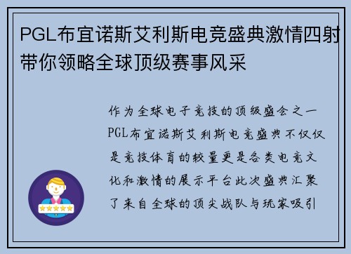 PGL布宜诺斯艾利斯电竞盛典激情四射带你领略全球顶级赛事风采