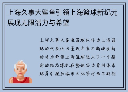 上海久事大鲨鱼引领上海篮球新纪元展现无限潜力与希望