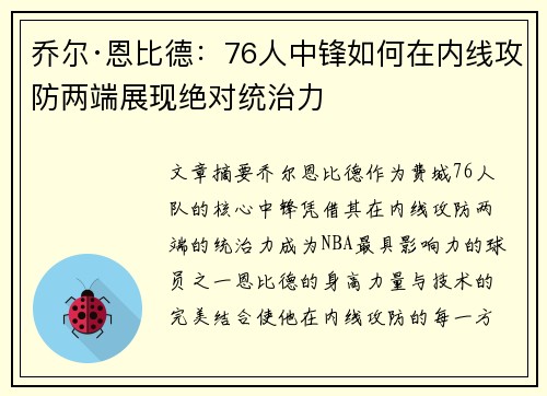 乔尔·恩比德：76人中锋如何在内线攻防两端展现绝对统治力