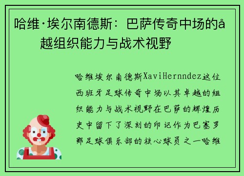 哈维·埃尔南德斯：巴萨传奇中场的卓越组织能力与战术视野