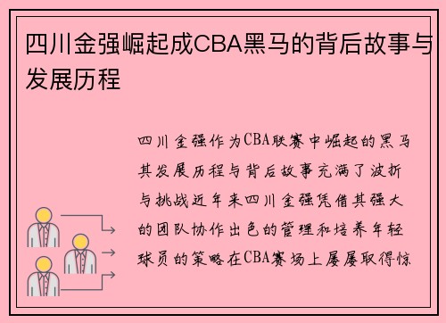 四川金强崛起成CBA黑马的背后故事与发展历程