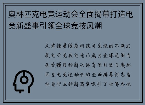 奥林匹克电竞运动会全面揭幕打造电竞新盛事引领全球竞技风潮