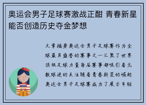 奥运会男子足球赛激战正酣 青春新星能否创造历史夺金梦想