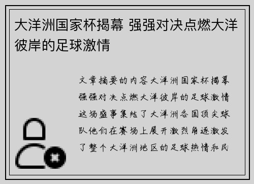 大洋洲国家杯揭幕 强强对决点燃大洋彼岸的足球激情