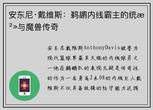 安东尼·戴维斯：鹈鹕内线霸主的统治与魔兽传奇