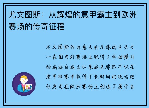 尤文图斯：从辉煌的意甲霸主到欧洲赛场的传奇征程