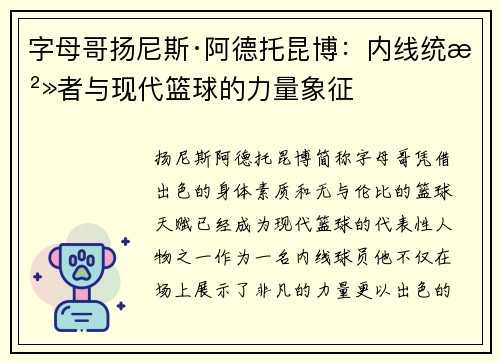 字母哥扬尼斯·阿德托昆博：内线统治者与现代篮球的力量象征