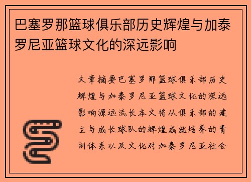 巴塞罗那篮球俱乐部历史辉煌与加泰罗尼亚篮球文化的深远影响
