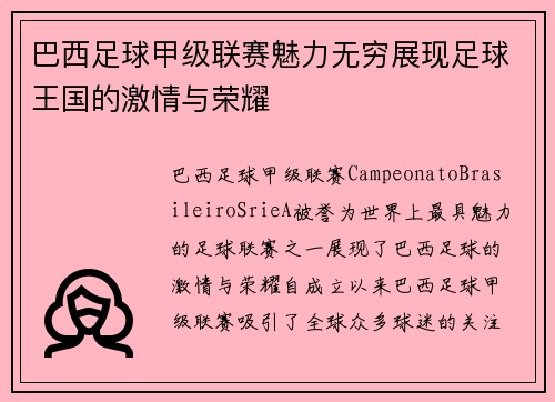 巴西足球甲级联赛魅力无穷展现足球王国的激情与荣耀