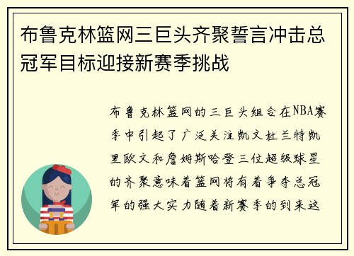 布鲁克林篮网三巨头齐聚誓言冲击总冠军目标迎接新赛季挑战
