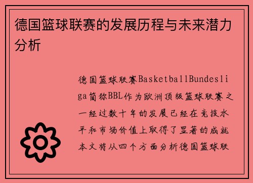 德国篮球联赛的发展历程与未来潜力分析