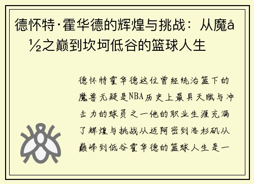德怀特·霍华德的辉煌与挑战：从魔兽之巅到坎坷低谷的篮球人生