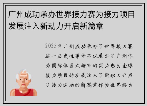 广州成功承办世界接力赛为接力项目发展注入新动力开启新篇章