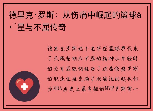 德里克·罗斯：从伤痛中崛起的篮球巨星与不屈传奇