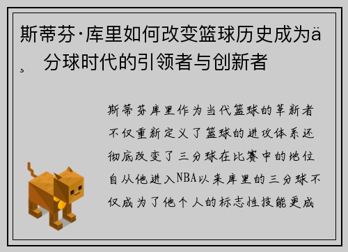 斯蒂芬·库里如何改变篮球历史成为三分球时代的引领者与创新者