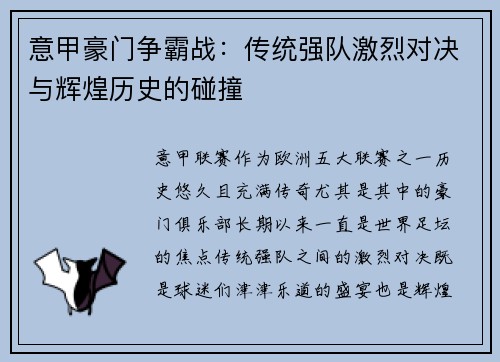 意甲豪门争霸战：传统强队激烈对决与辉煌历史的碰撞