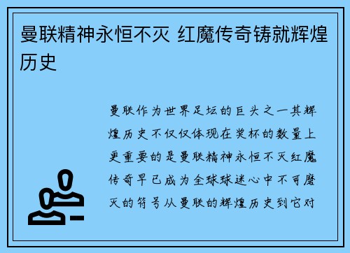 曼联精神永恒不灭 红魔传奇铸就辉煌历史