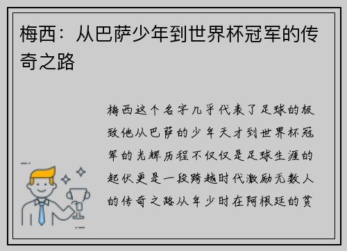 梅西：从巴萨少年到世界杯冠军的传奇之路