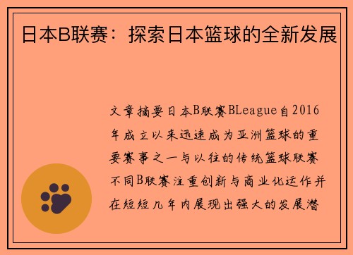 日本B联赛：探索日本篮球的全新发展